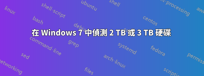 在 Windows 7 中偵測 2 TB 或 3 TB 硬碟