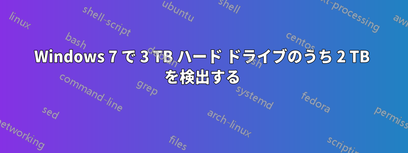 Windows 7 で 3 TB ハード ドライブのうち 2 TB を検出する