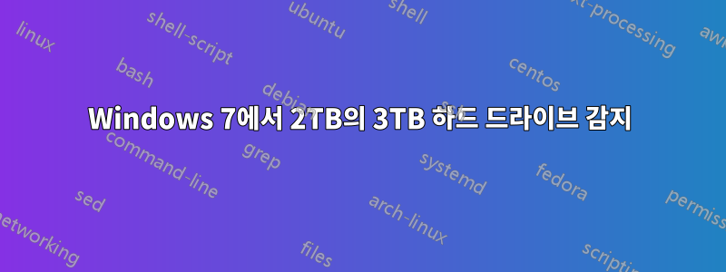 Windows 7에서 2TB의 3TB 하드 드라이브 감지