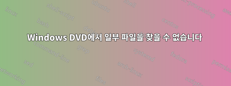 Windows DVD에서 일부 파일을 찾을 수 없습니다