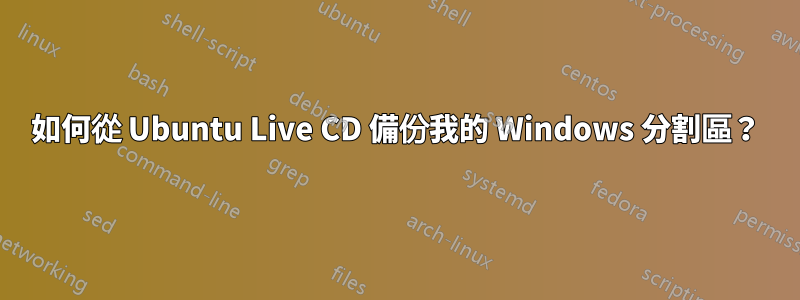 如何從 Ubuntu Live CD 備份我的 Windows 分割區？