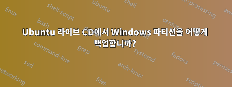 Ubuntu 라이브 CD에서 Windows 파티션을 어떻게 백업합니까?