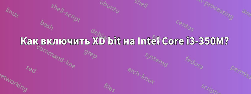 Как включить XD bit на Intel Core i3-350M?