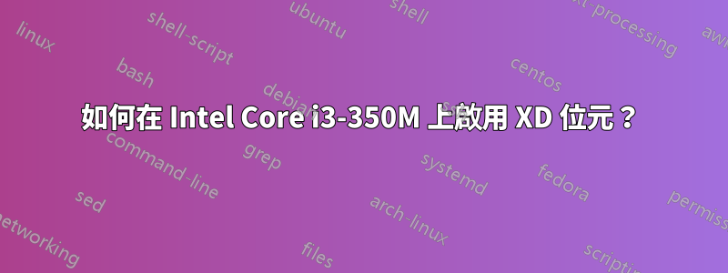 如何在 Intel Core i3-350M 上啟用 XD 位元？