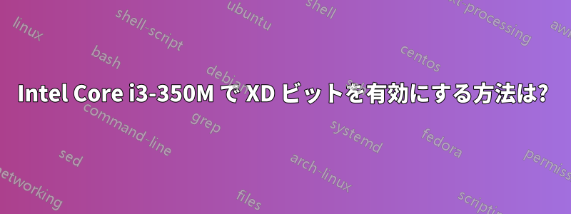 Intel Core i3-350M で XD ビットを有効にする方法は?