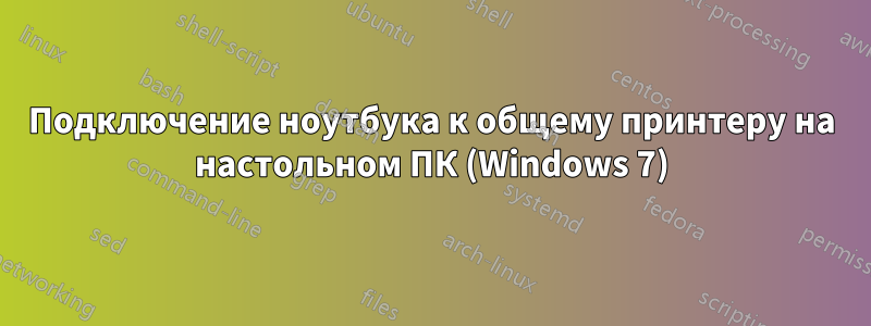 Подключение ноутбука к общему принтеру на настольном ПК (Windows 7)