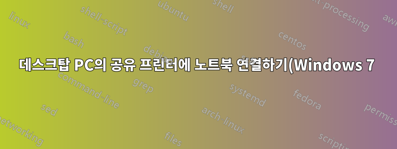 데스크탑 PC의 공유 프린터에 노트북 연결하기(Windows 7)