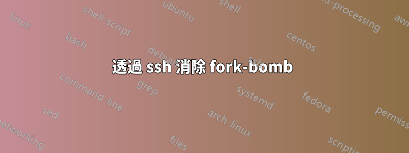 透過 ssh 消除 fork-bomb