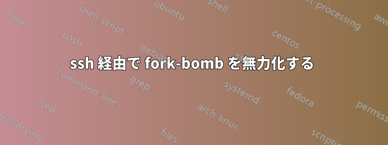 ssh 経由で fork-bomb を無力化する