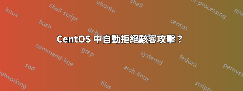 CentOS 中自動拒絕駭客攻擊？