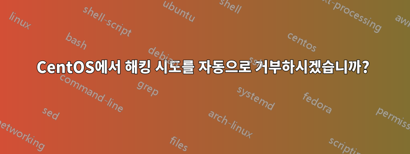 CentOS에서 해킹 시도를 자동으로 거부하시겠습니까?