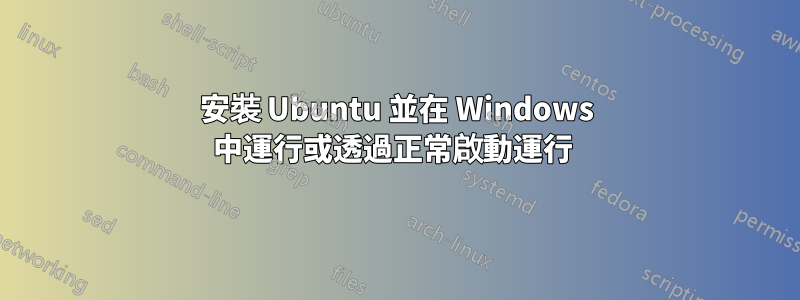 安裝 Ubuntu 並在 Windows 中運行或透過正常啟動運行 