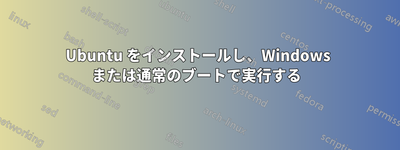 Ubuntu をインストールし、Windows または通常のブートで実行する 