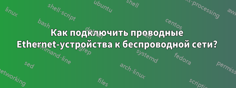 Как подключить проводные Ethernet-устройства к беспроводной сети?