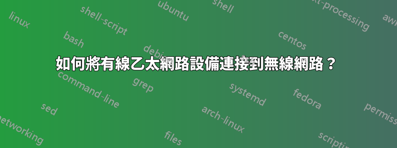 如何將有線乙太網路設備連接到無線網路？