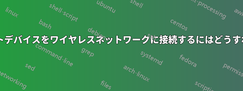 有線イーサネットデバイスをワイヤレスネットワークに接続するにはどうすればよいですか?