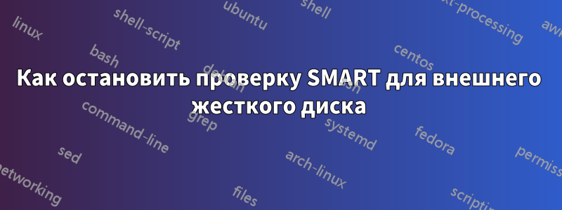 Как остановить проверку SMART для внешнего жесткого диска