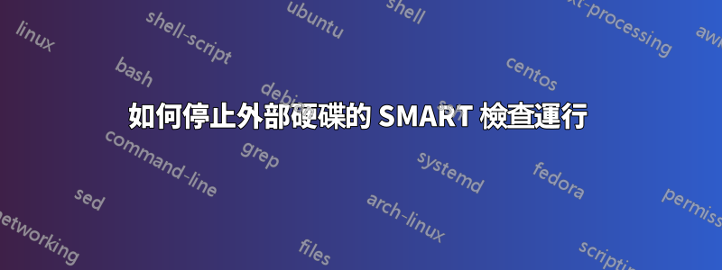 如何停止外部硬碟的 SMART 檢查運行