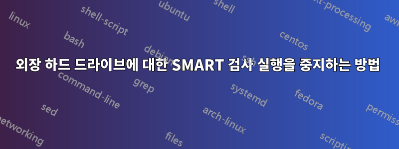 외장 하드 드라이브에 대한 SMART 검사 실행을 중지하는 방법