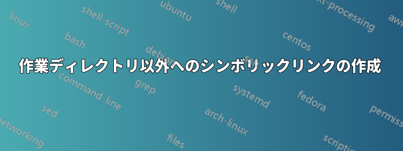 作業ディレクトリ以外へのシンボリックリンクの作成