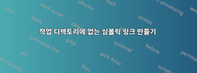 작업 디렉토리에 없는 심볼릭 링크 만들기