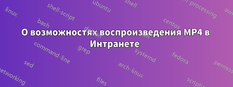 О возможностях воспроизведения MP4 в Интранете 