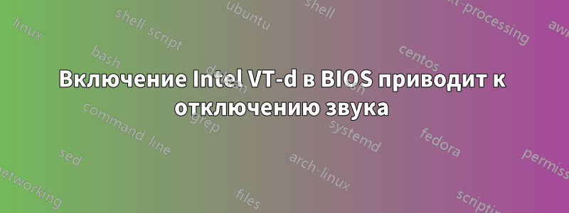 Включение Intel VT-d в BIOS приводит к отключению звука