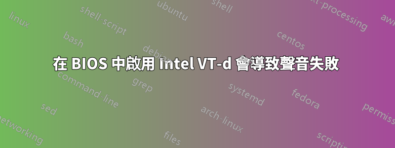 在 BIOS 中啟用 Intel VT-d 會導致聲音失敗