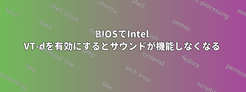 BIOSでIntel VT-dを有効にするとサウンドが機能しなくなる