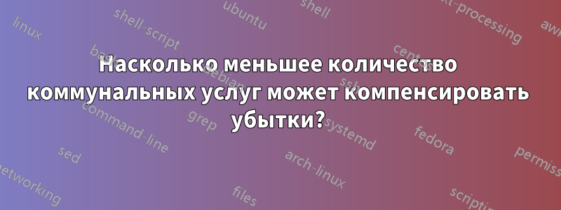 Насколько меньшее количество коммунальных услуг может компенсировать убытки?