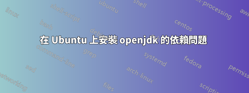 在 Ubuntu 上安裝 openjdk 的依賴問題