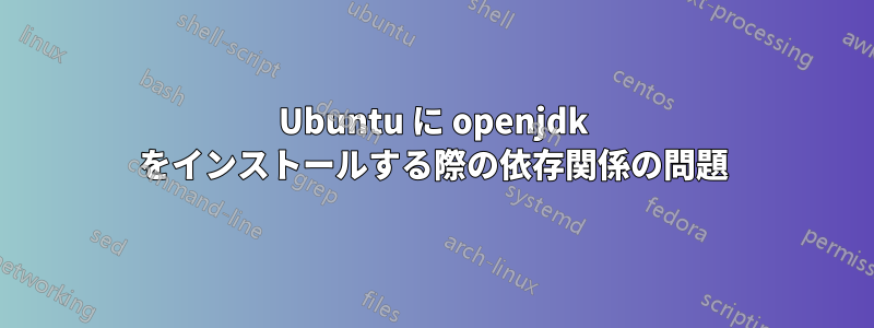 Ubuntu に openjdk をインストールする際の依存関係の問題