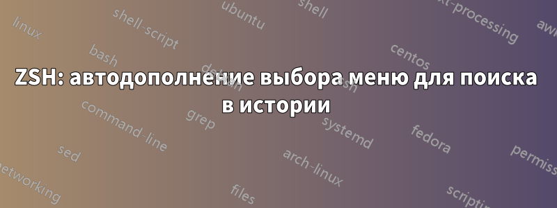 ZSH: автодополнение выбора меню для поиска в истории