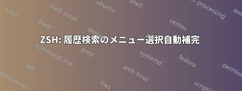 ZSH: 履歴検索のメニュー選択自動補完