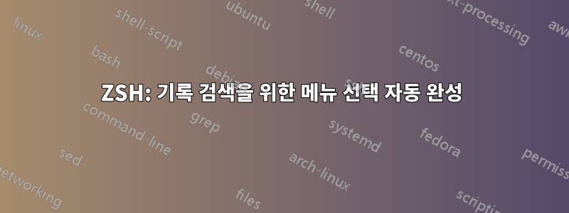 ZSH: 기록 검색을 위한 메뉴 선택 자동 완성