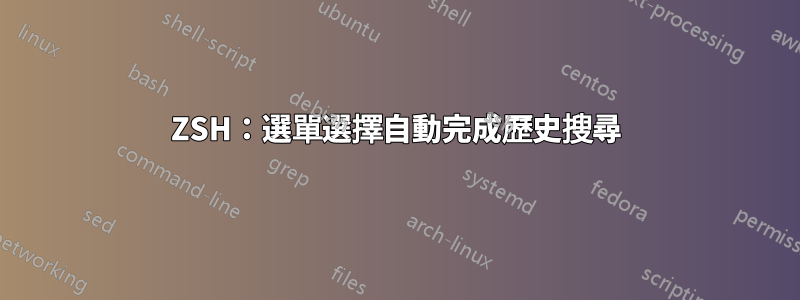 ZSH：選單選擇自動完成歷史搜尋