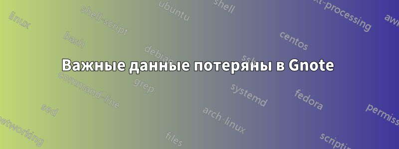 Важные данные потеряны в Gnote