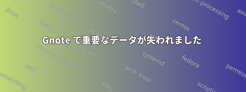 Gnote で重要なデータが失われました