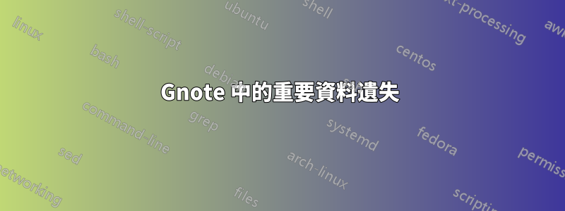 Gnote 中的重要資料遺失