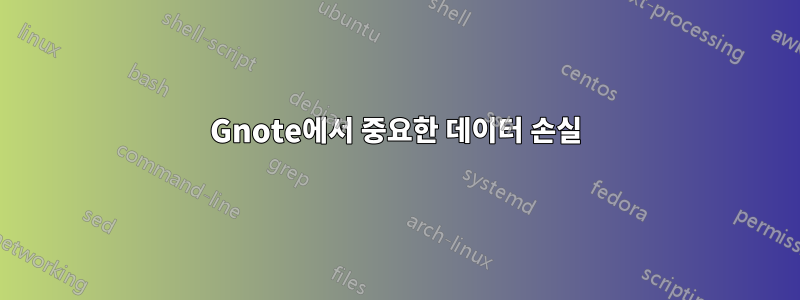 Gnote에서 중요한 데이터 손실