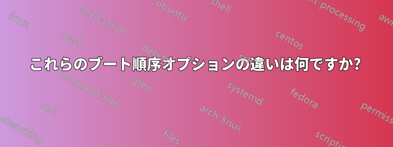 これらのブート順序オプションの違いは何ですか?