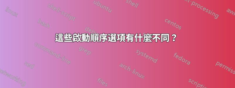 這些啟動順序選項有什麼不同？