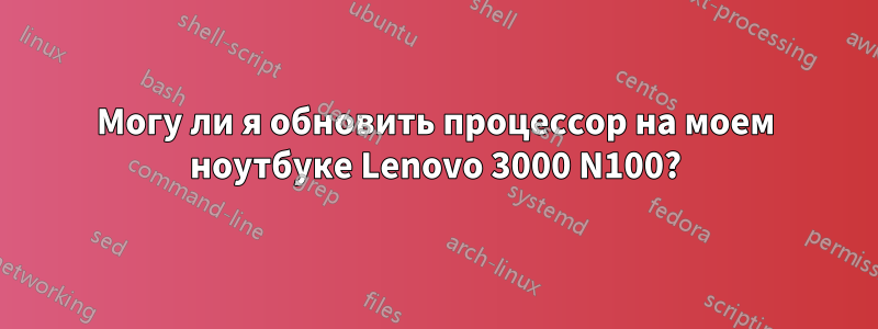 Могу ли я обновить процессор на моем ноутбуке Lenovo 3000 N100?