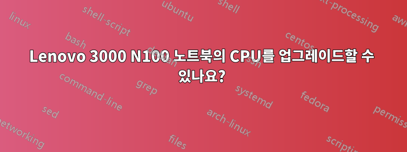 Lenovo 3000 N100 노트북의 CPU를 업그레이드할 수 있나요?