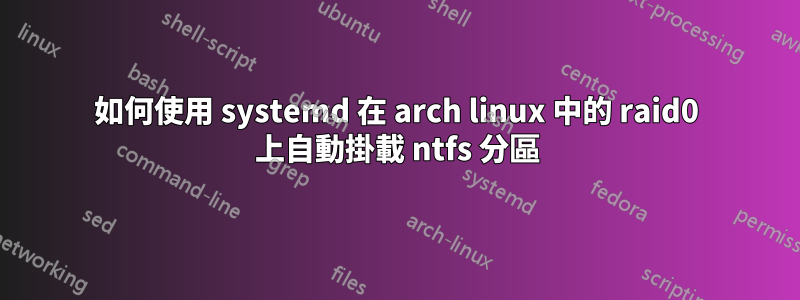 如何使用 systemd 在 arch linux 中的 raid0 上自動掛載 ntfs 分區