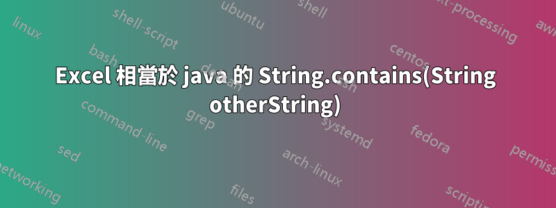 Excel 相當於 java 的 String.contains(String otherString)