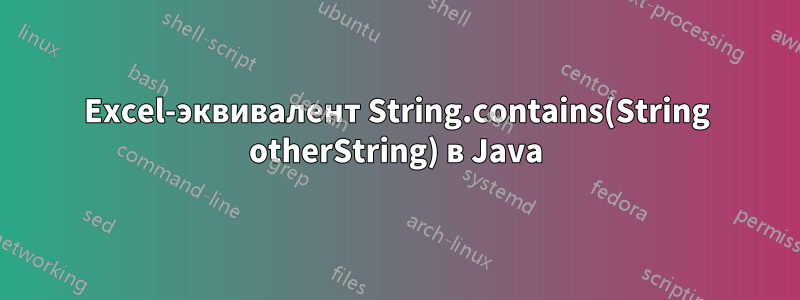 Excel-эквивалент String.contains(String otherString) в Java