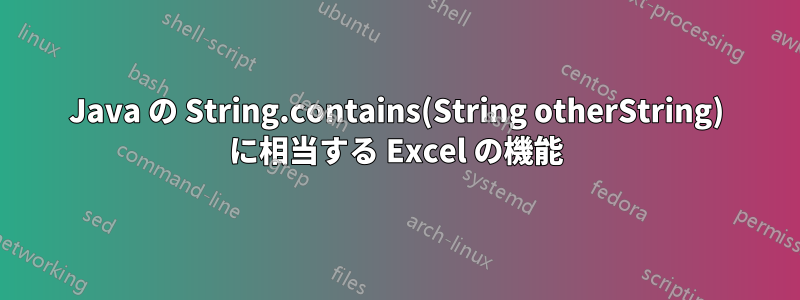 Java の String.contains(String otherString) に相当する Excel の機能