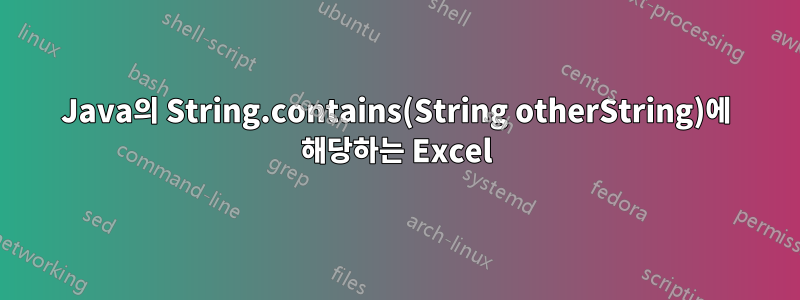 Java의 String.contains(String otherString)에 해당하는 Excel