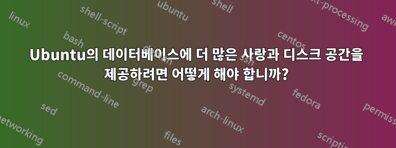 Ubuntu의 데이터베이스에 더 많은 사랑과 디스크 공간을 제공하려면 어떻게 해야 합니까?